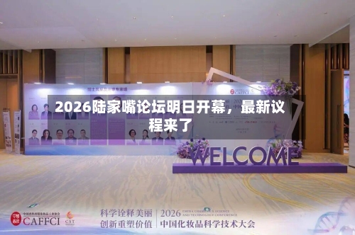 2026陆家嘴论坛明日开幕，最新议程来了