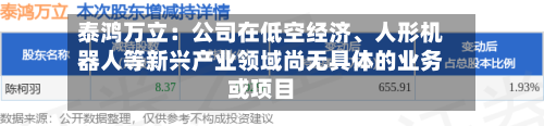 泰鸿万立：公司在低空经济、人形机器人等新兴产业领域尚无具体的业务或项目-第2张图片