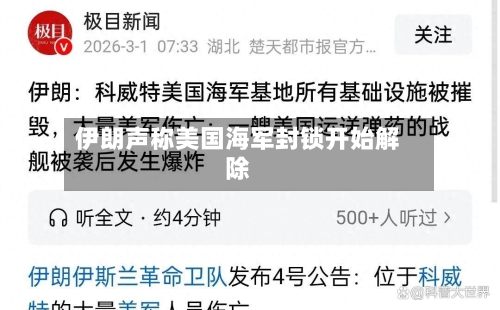 伊朗声称美国海军封锁开始解除