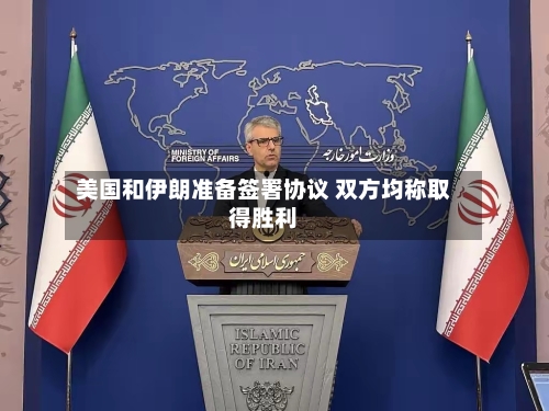 美国和伊朗准备签署协议 双方均称取得胜利-第2张图片