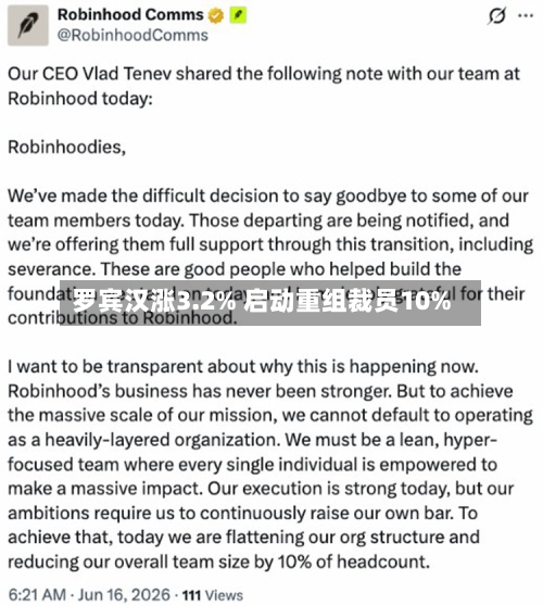 罗宾汉涨3.2% 启动重组裁员10%