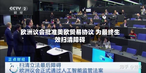 欧洲议会批准美欧贸易协议 为最终生效扫清障碍