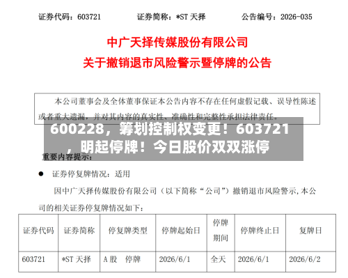 600228，筹划控制权变更！603721，明起停牌！今日股价双双涨停