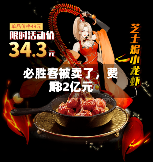 必胜客被卖了，费用182亿元-第3张图片