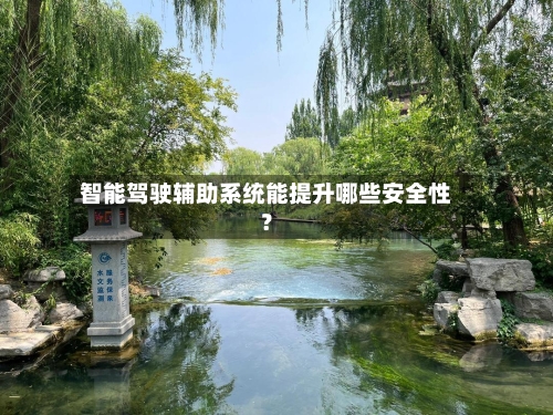 智能驾驶辅助系统能提升哪些安全性？-第2张图片