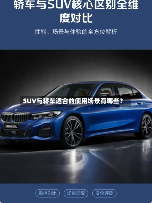 SUV与轿车适合的使用场景有哪些？