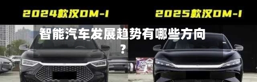智能汽车发展趋势有哪些方向？