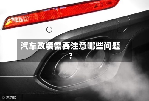 汽车改装需要注意哪些问题？