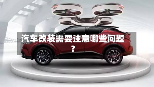 汽车改装需要注意哪些问题？-第2张图片