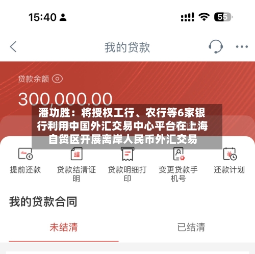 潘功胜：将授权工行、农行等6家银行利用中国外汇交易中心平台在上海自贸区开展离岸人民币外汇交易-第2张图片