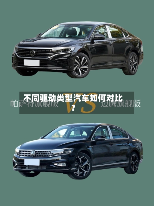 不同驱动类型汽车如何对比？-第3张图片