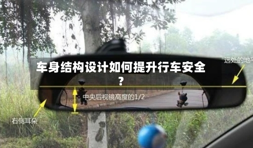 车身结构设计如何提升行车安全？