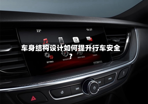 车身结构设计如何提升行车安全？-第3张图片