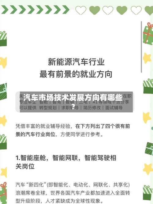 汽车市场技术发展方向有哪些？-第2张图片