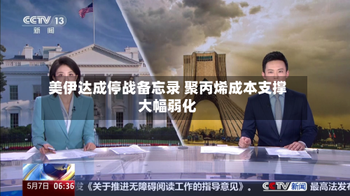 美伊达成停战备忘录 聚丙烯成本支撑大幅弱化