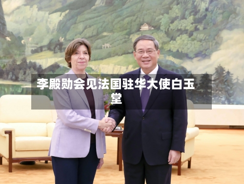 李殿勋会见法国驻华大使白玉堂