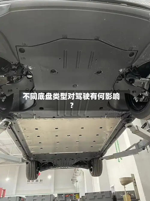 不同底盘类型对驾驶有何影响？-第2张图片