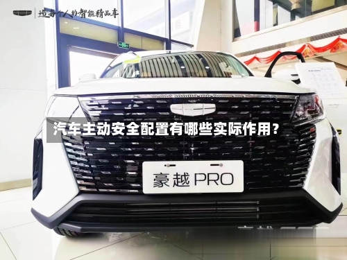 汽车主动安全配置有哪些实际作用？-第2张图片