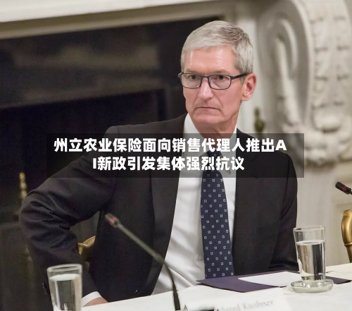 州立农业保险面向销售代理人推出AI新政引发集体强烈抗议