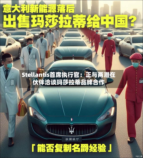 Stellantis首席执行官：正与两潜在伙伴洽谈玛莎拉蒂品牌合作-第3张图片