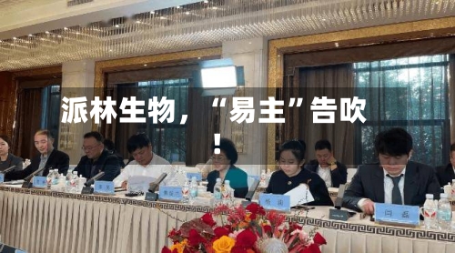 派林生物，“易主”告吹！