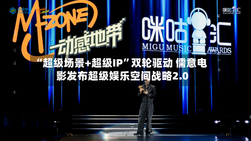 “超级场景+超级IP	”双轮驱动 儒意电影发布超级娱乐空间战略2.0-第2张图片