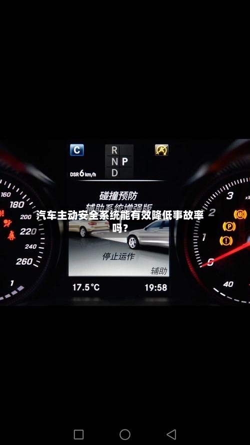 汽车主动安全系统能有效降低事故率吗？