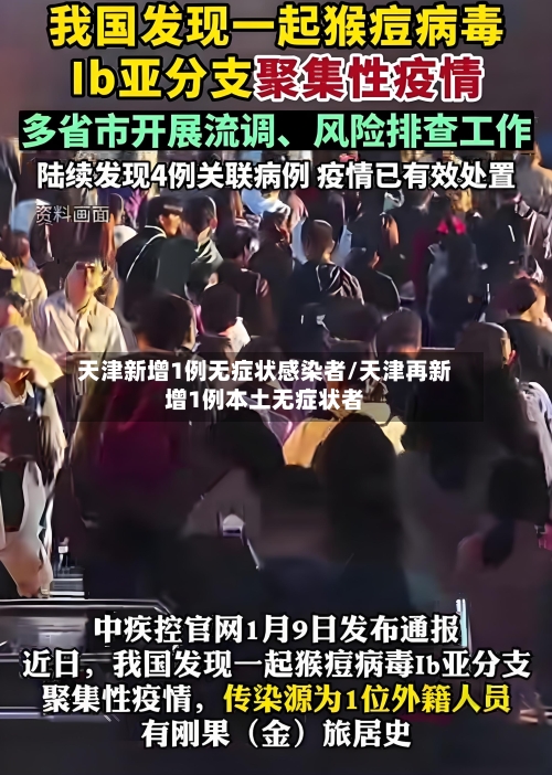 天津新增1例无症状感染者/天津再新增1例本土无症状者