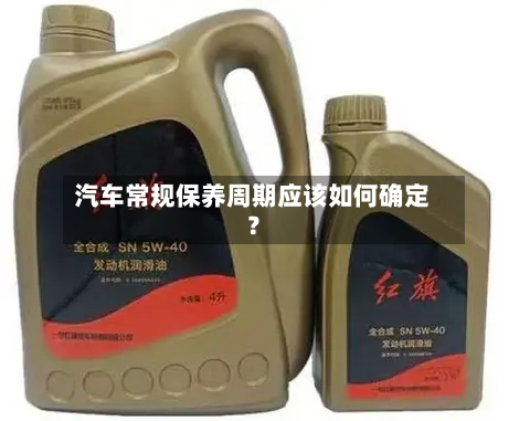 汽车常规保养周期应该如何确定？-第2张图片