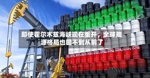 即使霍尔木兹海峡现在重开，全球能源格局也回不到从前了-第2张图片