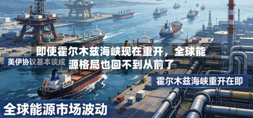 即使霍尔木兹海峡现在重开	，全球能源格局也回不到从前了-第3张图片