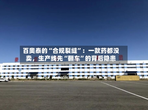 百奥泰的“合规裂缝”：一款药都没卖，生产线先“翻车”的背后隐患-第3张图片