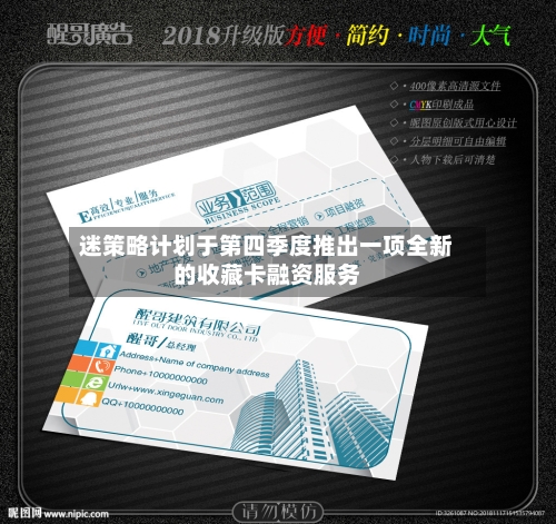 迷策略计划于第四季度推出一项全新的收藏卡融资服务-第2张图片