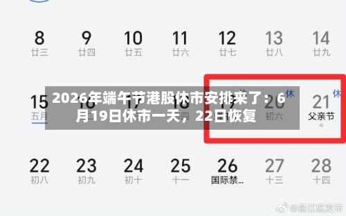 2026年端午节港股休市安排来了：6月19日休市一天，22日恢复