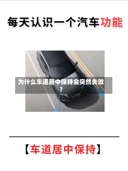为什么车道居中保持会突然失效？