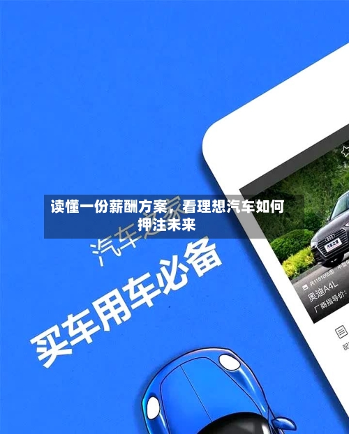 读懂一份薪酬方案，看理想汽车如何押注未来