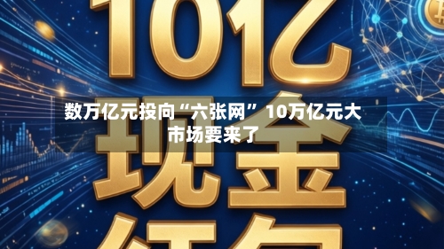 数万亿元投向“六张网	” 10万亿元大市场要来了-第2张图片