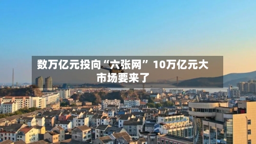 数万亿元投向“六张网” 10万亿元大市场要来了