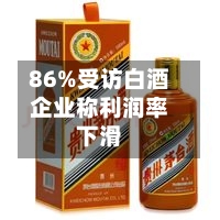 86%受访白酒企业称利润率下滑