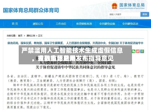 严禁滥用人工智能技术生成虚假信息、操纵市场费用，金融监管总局发布指导意见-第2张图片