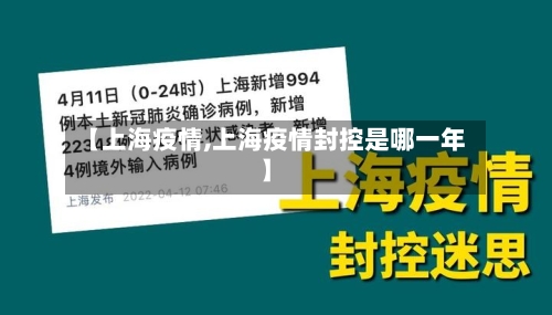【上海疫情,上海疫情封控是哪一年】-第2张图片