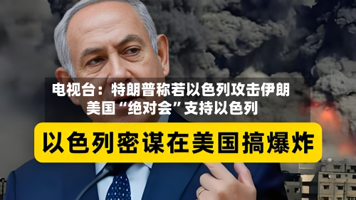 电视台：特朗普称若以色列攻击伊朗 美国“绝对会”支持以色列-第2张图片