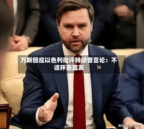 万斯回应以色列批评特朗普言论：不该抨击盟友-第2张图片