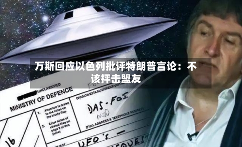 万斯回应以色列批评特朗普言论：不该抨击盟友-第3张图片