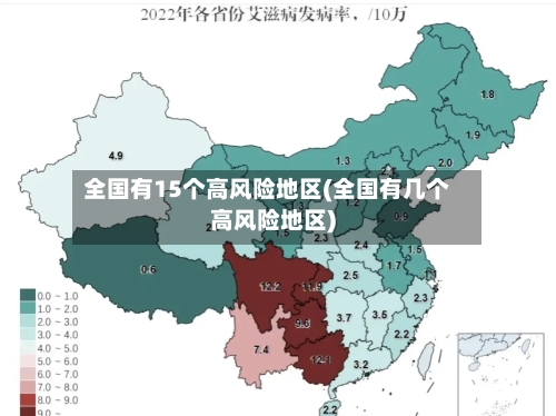 全国有15个高风险地区(全国有几个高风险地区)-第2张图片