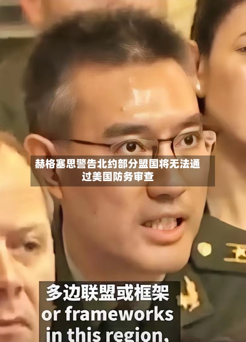 赫格塞思警告北约部分盟国将无法通过美国防务审查