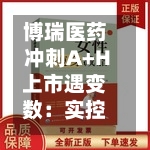 博瑞医药冲刺A+H上市遇变数：实控人袁建栋被取保候审	，财务总监	、董秘岗位空缺 | 长三角资本局-第2张图片