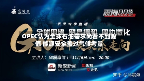 OPEC认为全球石油需求尚看不到峰值 能源安全盖过气候考量
