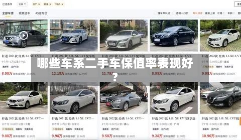 哪些车系二手车保值率表现好？