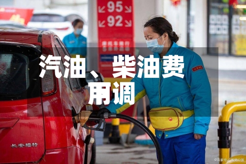 汽油	、柴油费用下调-第2张图片